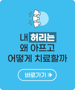 허리