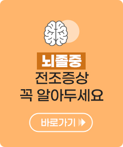 뇌졸증 전조증상