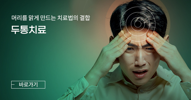 두통치료