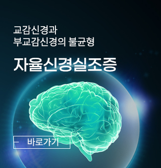 자율신경실조증