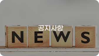 공지사항