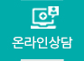 온라인상담