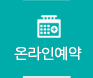 온라인예약